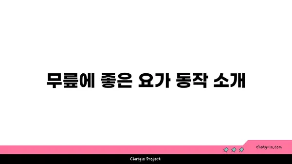 무릎 부상 회복을 돕는 요가 동작