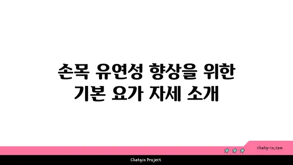 손목 유연성 강화를 위한 요가 명상법