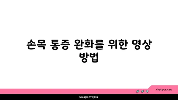 손목 유연성 강화를 위한 요가 명상법