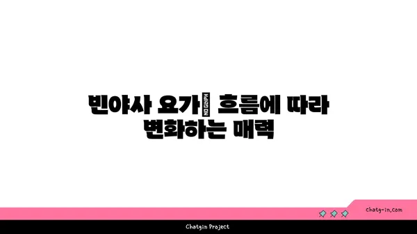 요가의 다양한 종류와 그 특성 비교