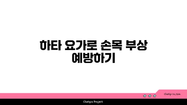 손목 유연성 강화를 위한 하타 요가 자세