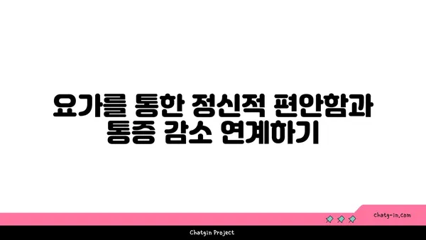 요가로 통증을 완화하는 방법