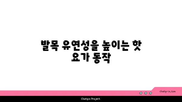 발목 건강을 위한 핫 요가 스트레칭 추천