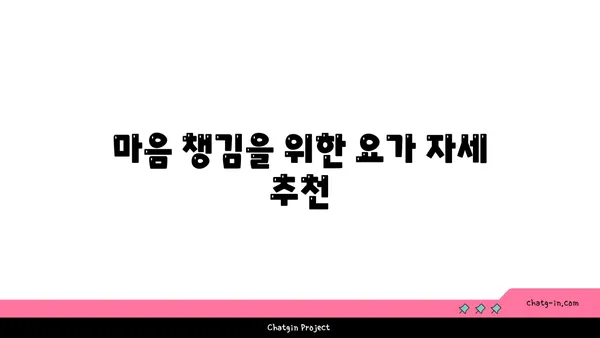 20대의 정신적 안정감을 위한 요가
