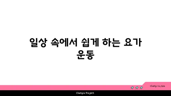 청소년 스트레칭 요가로 유연성 강화