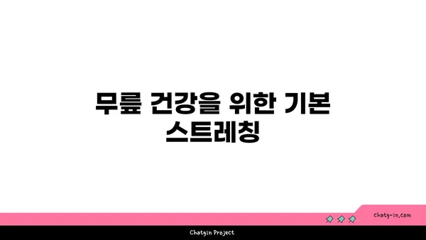 무릎 보호를 위한 요가 스트레칭 팁