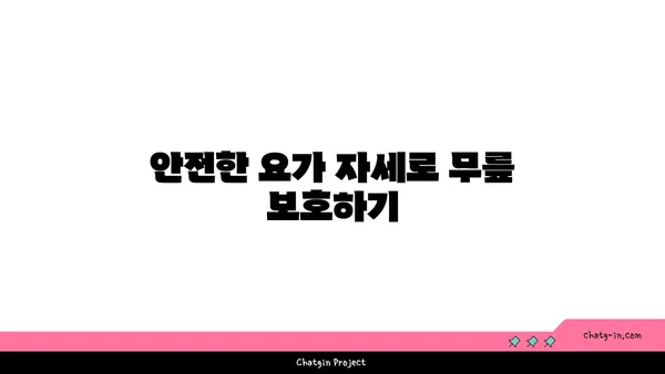 무릎 보호를 위한 요가 스트레칭 팁