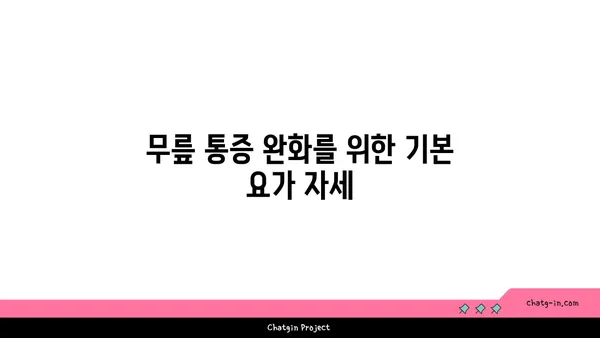 무릎 건강을 위한 요가 수련법