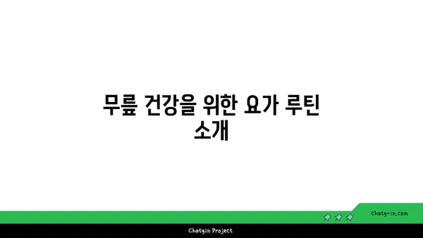 무릎 통증 예방에 좋은 요가 자세