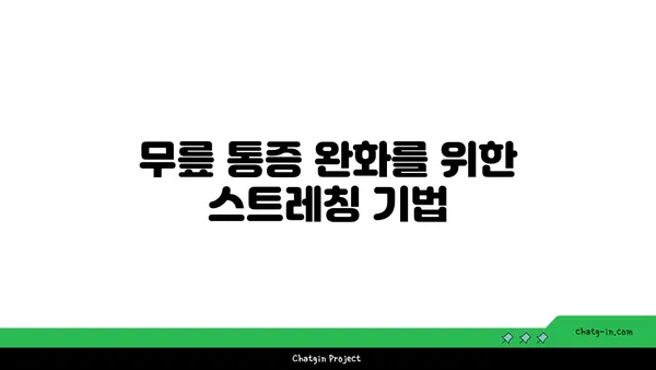 무릎 건강에 좋은 요가 수련법
