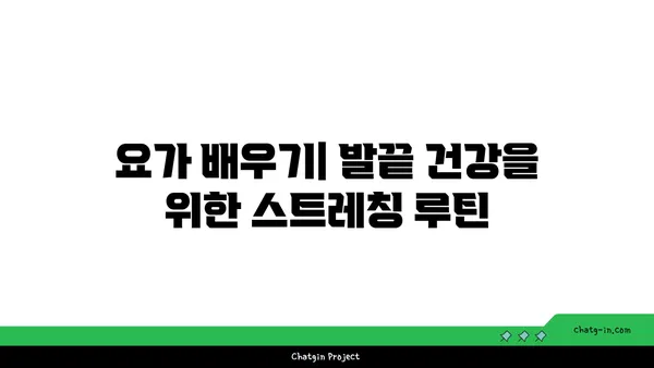 요가로 발끝까지 건강하게 유지하는 방법