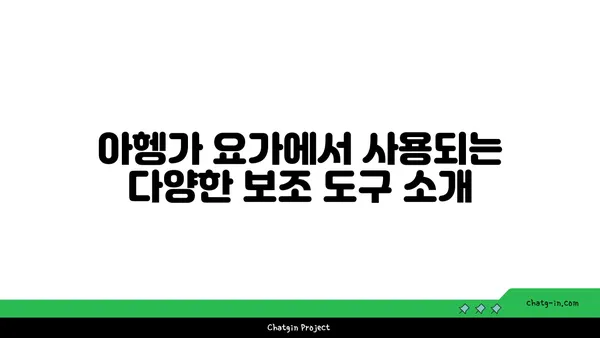 아헹가 요가의 보조 도구 사용법