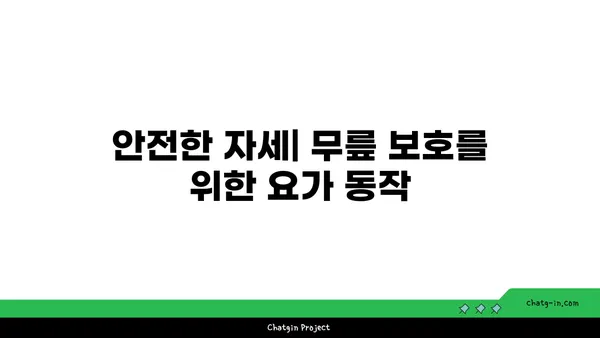 무릎 관절 강화를 위한 요가 동작