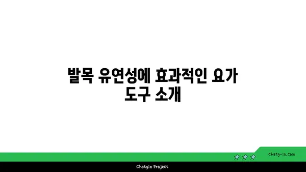 발목 유연성 강화를 위한 요가 도구 선택법