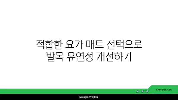 발목 유연성 강화를 위한 요가 도구 선택법