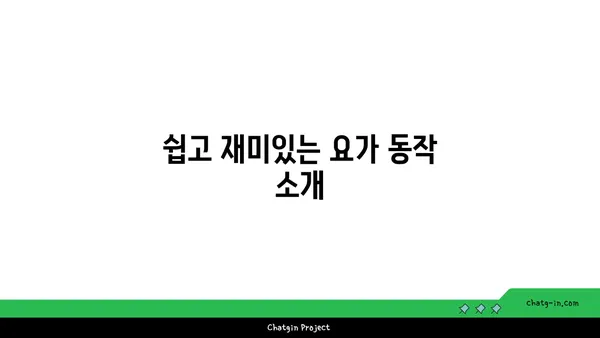 어린이의 균형 발달을 위한 요가 동작