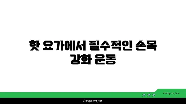 손목 부상을 방지하는 핫 요가 스트레칭법