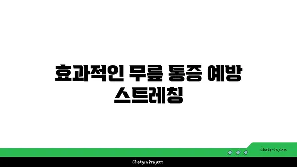 무릎 통증 예방 요가 스트레칭