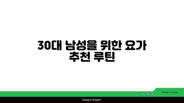 30대 남성의 근육 유지를 위한 요가 동작 추천
