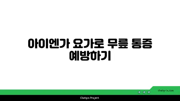 무릎 유연성 강화를 위한 아이엔가 요가 동작