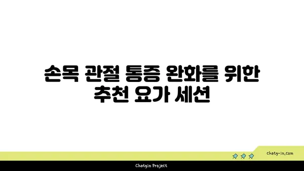 손목 관절 보호를 위한 요가 스트레칭 추천