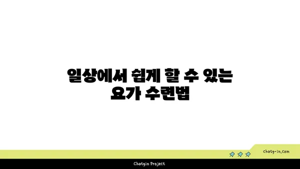 무릎 건강에 좋은 요가 수련법