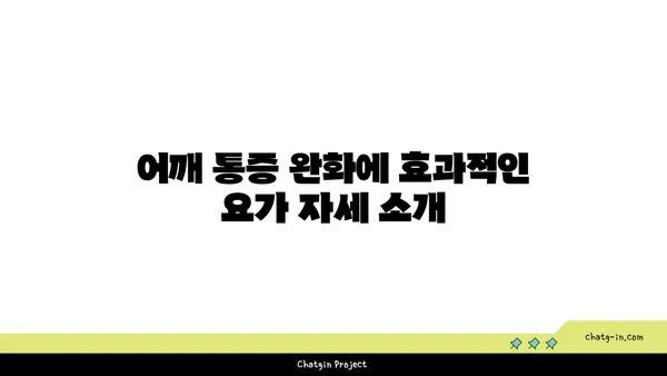 어깨 통증 완화에 좋은 요가 스트레칭 루틴