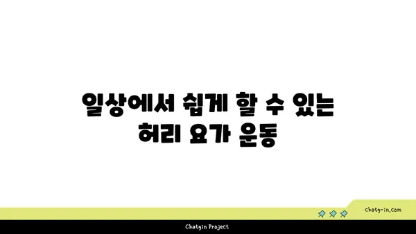허리 건강을 위한 요가 자세