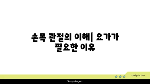 손목 관절 보호를 위한 요가 명상법
