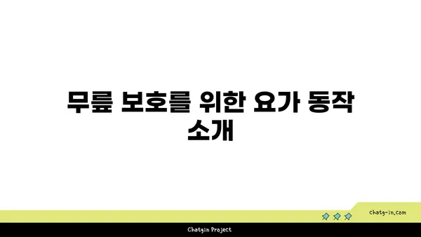 무릎 보호를 위한 요가 수련법 추천