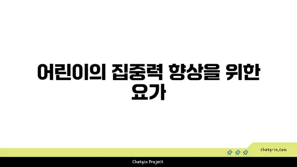 어린이의 균형 발달을 위한 요가 동작