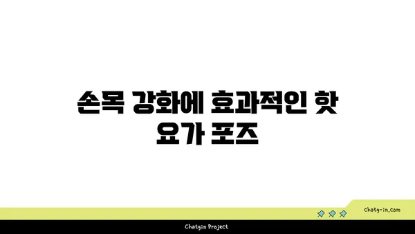 손목 건강을 위한 핫 요가 스트레칭법