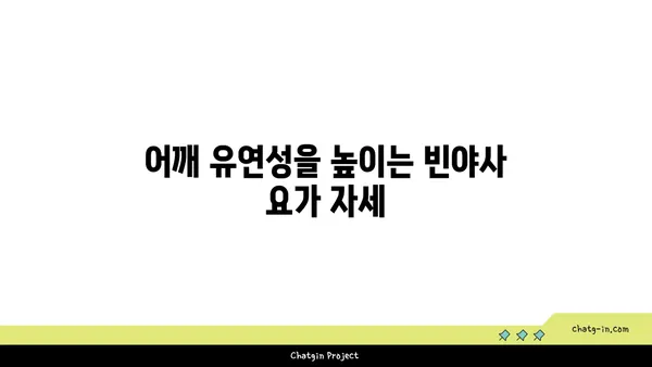 어깨 건강을 위한 빈야사 요가 자세