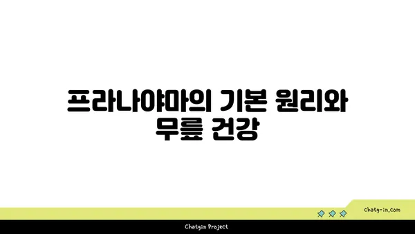 무릎 통증을 줄이는 프라나야마 수련법