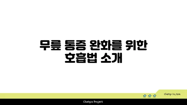 무릎 통증을 줄이는 프라나야마 수련법