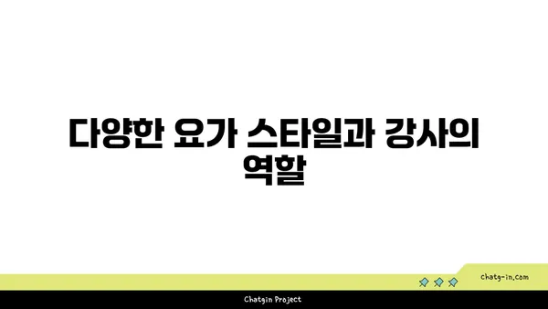 요가 강사의 역할과 지도 방법
