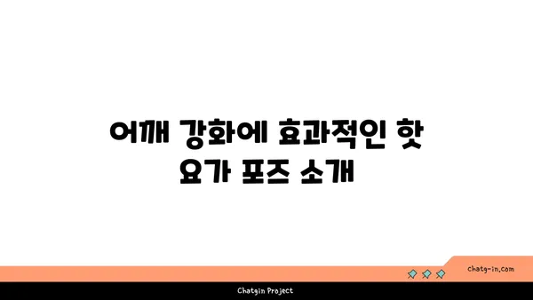 어깨 유연성 강화를 위한 핫 요가 동작 추천
