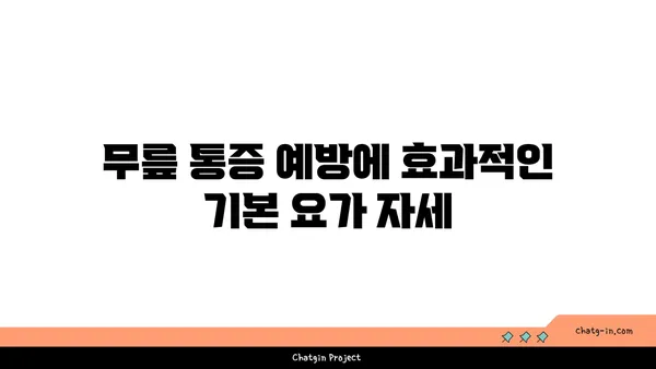 무릎 통증 예방에 좋은 요가 자세