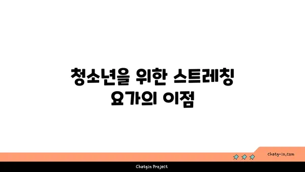 청소년 스트레칭 요가로 유연성 강화