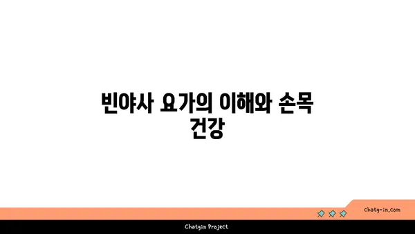 손목 부상을 예방하는 빈야사 요가 동작