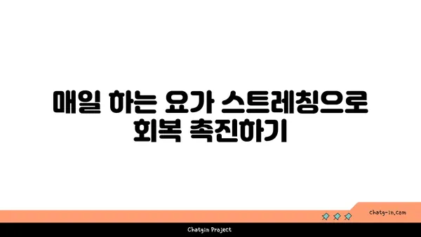 발목 부상 회복을 위한 요가 스트레칭법