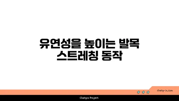 발목 관절 보호를 위한 요가 스트레칭 추천
