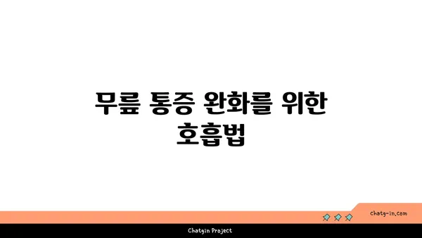 무릎 통증 예방 요가 스트레칭