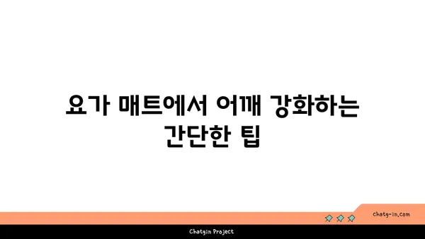어깨 유연성 강화를 위한 빈야사 요가 동작