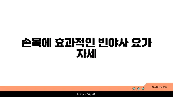 손목 부상 회복을 위한 빈야사 요가 루틴