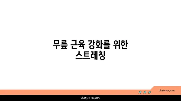 무릎 건강을 위한 요가 명상법 가이드