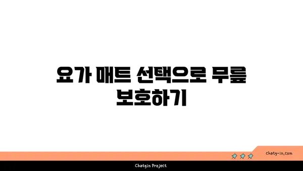 무릎 건강을 위한 요가 도구 활용법 가이드