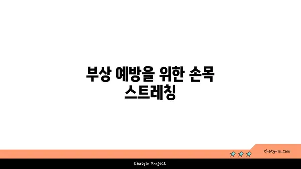 손목 부상 방지를 위한 요가 스트레칭법