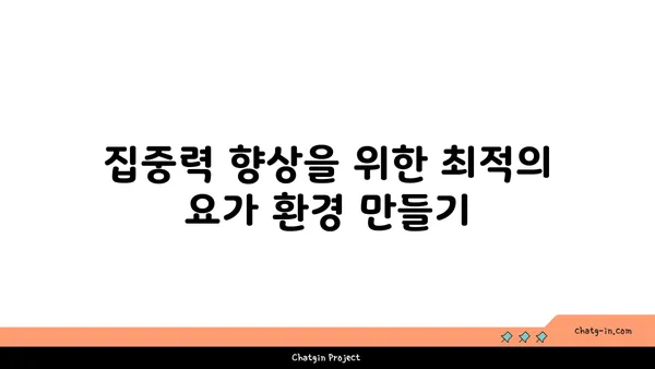 집중력 향상을 위한 요가 동작 추천