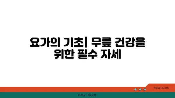 무릎 부상을 방지하는 요가 스트레칭